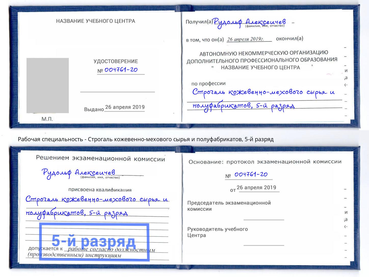 корочка 5-й разряд Строгаль кожевенно-мехового сырья и полуфабрикатов Благодарный