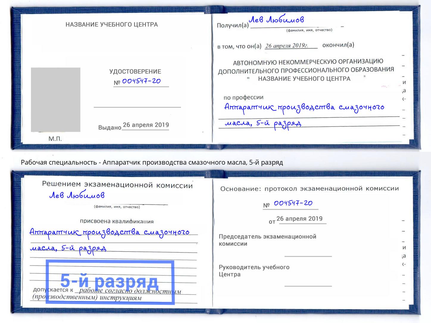 корочка 5-й разряд Аппаратчик производства смазочного масла Благодарный