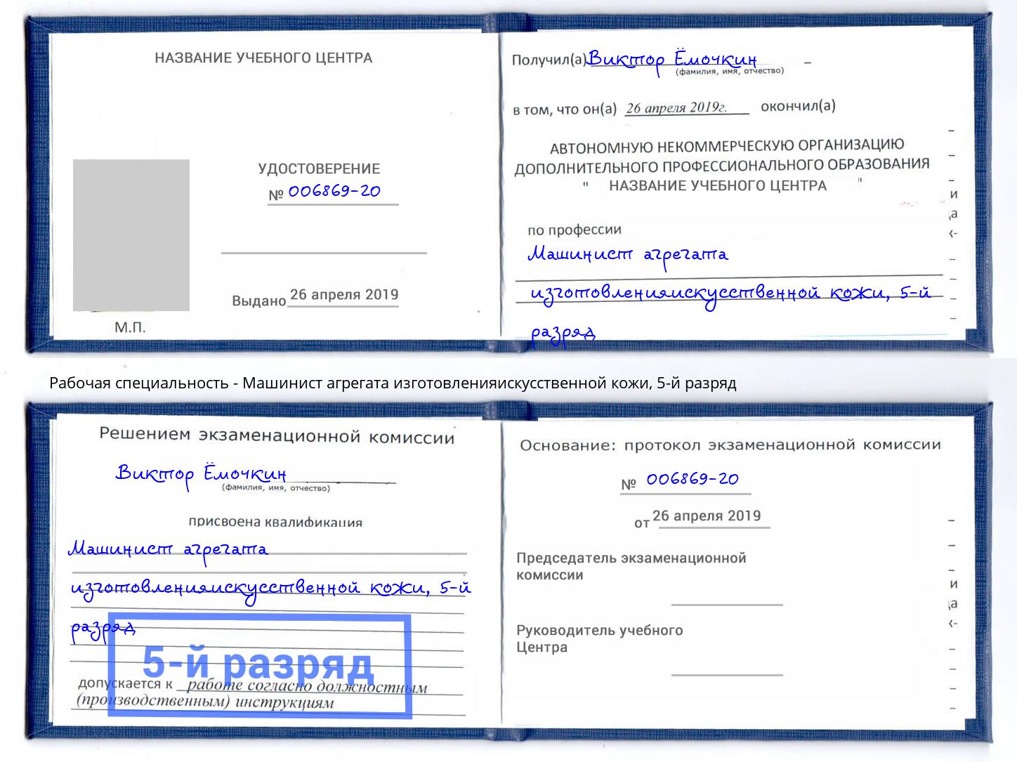 корочка 5-й разряд Машинист агрегата изготовленияискусственной кожи Благодарный