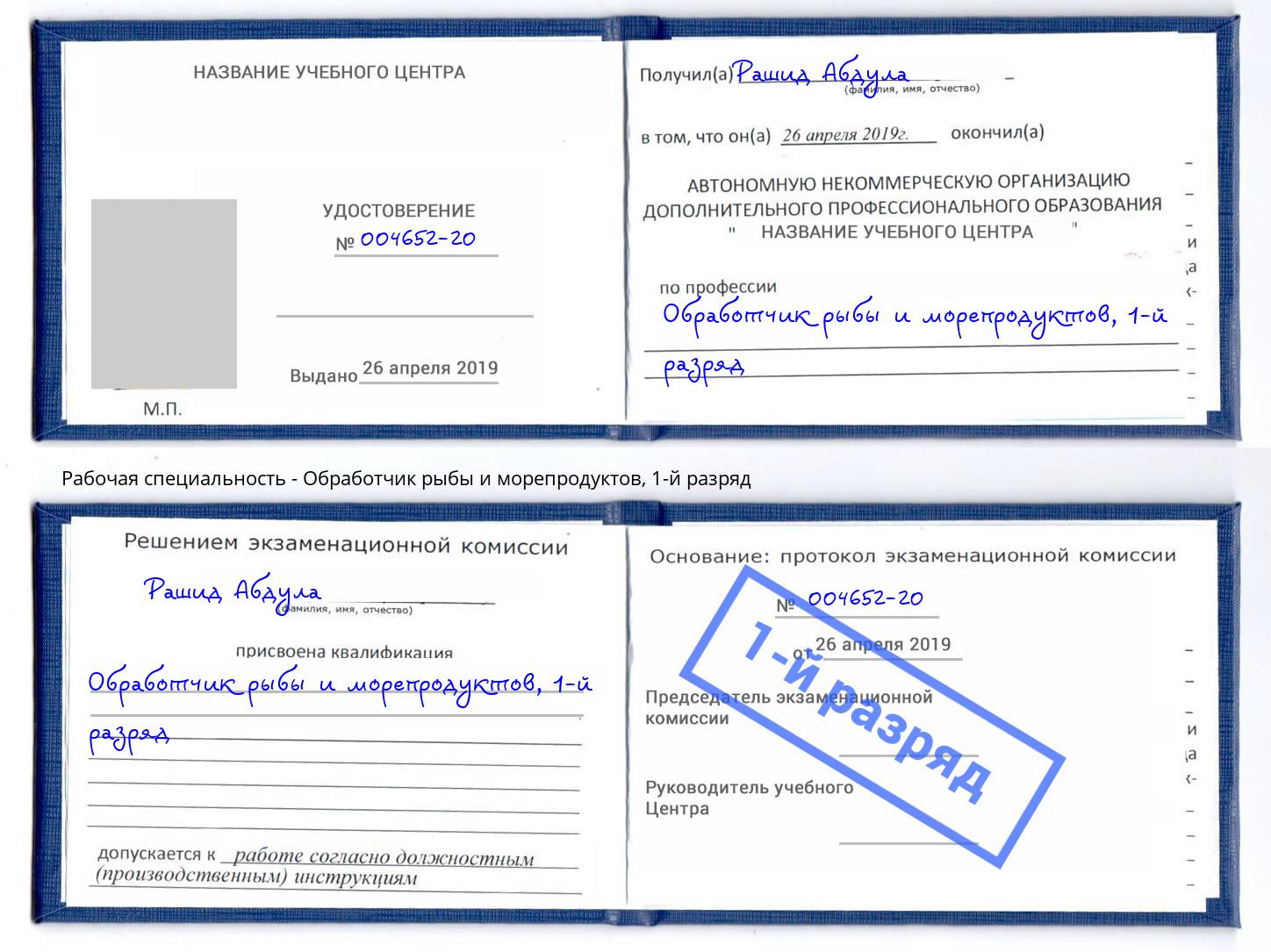 корочка 1-й разряд Обработчик рыбы и морепродуктов Благодарный