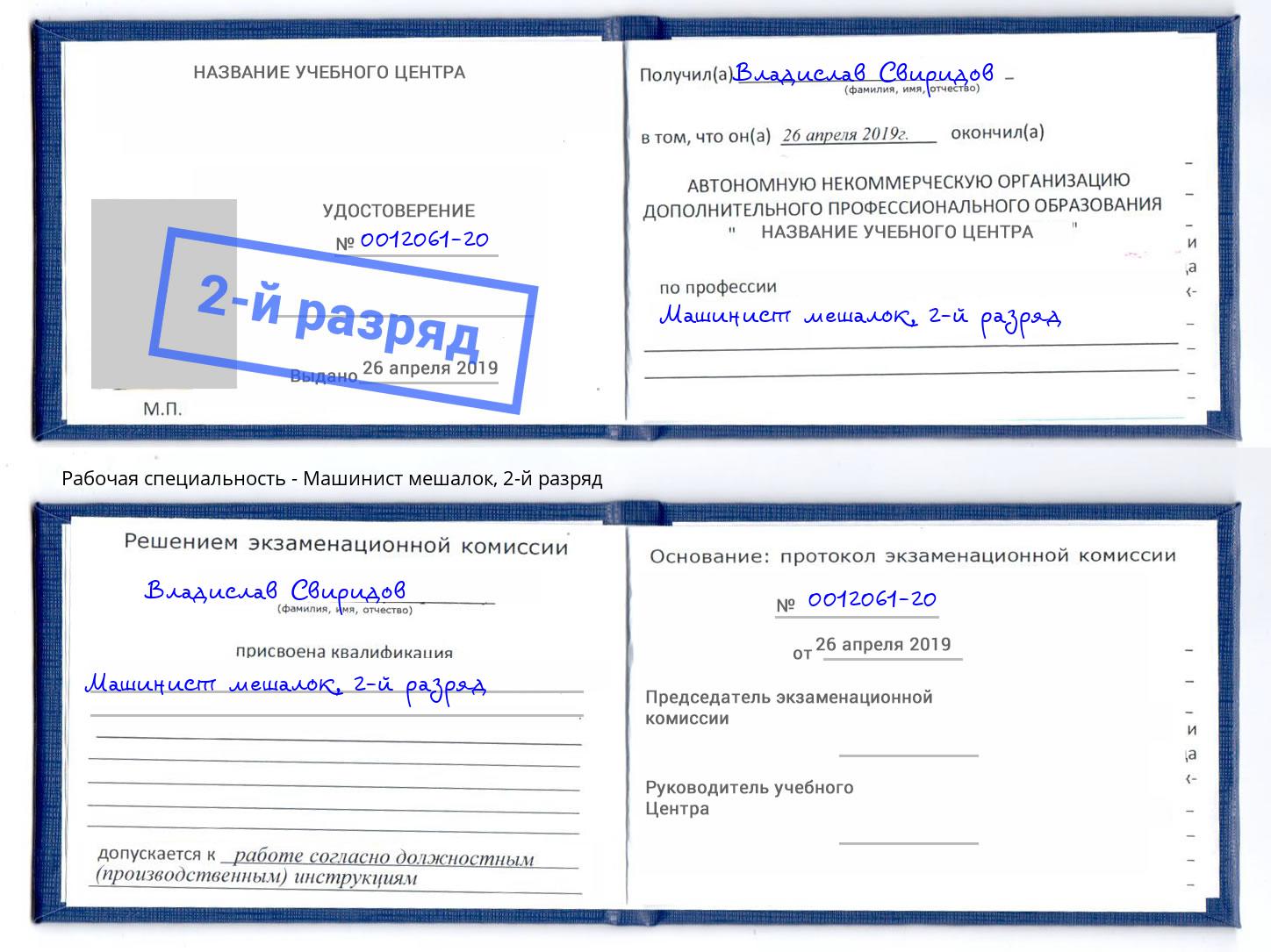 корочка 2-й разряд Машинист мешалок Благодарный