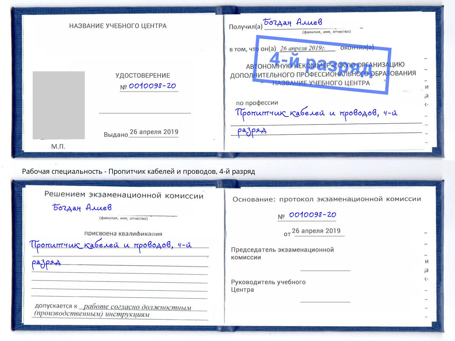 корочка 4-й разряд Пропитчик кабелей и проводов Благодарный