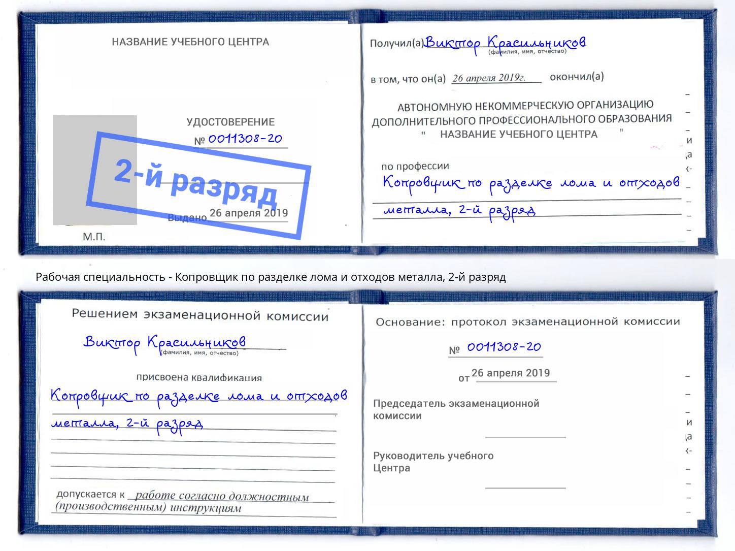 корочка 2-й разряд Копровщик по разделке лома и отходов металла Благодарный