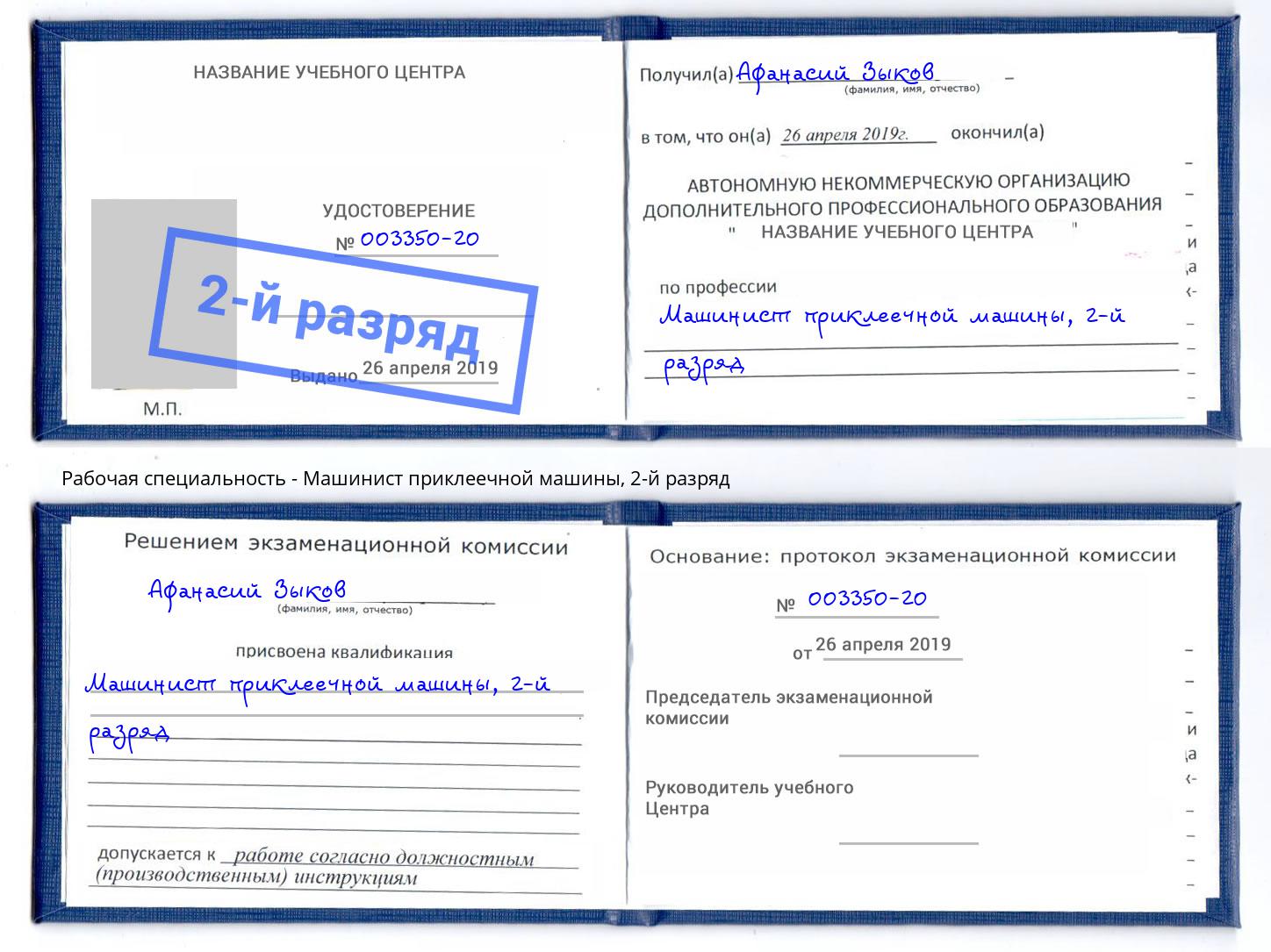 корочка 2-й разряд Машинист приклеечной машины Благодарный