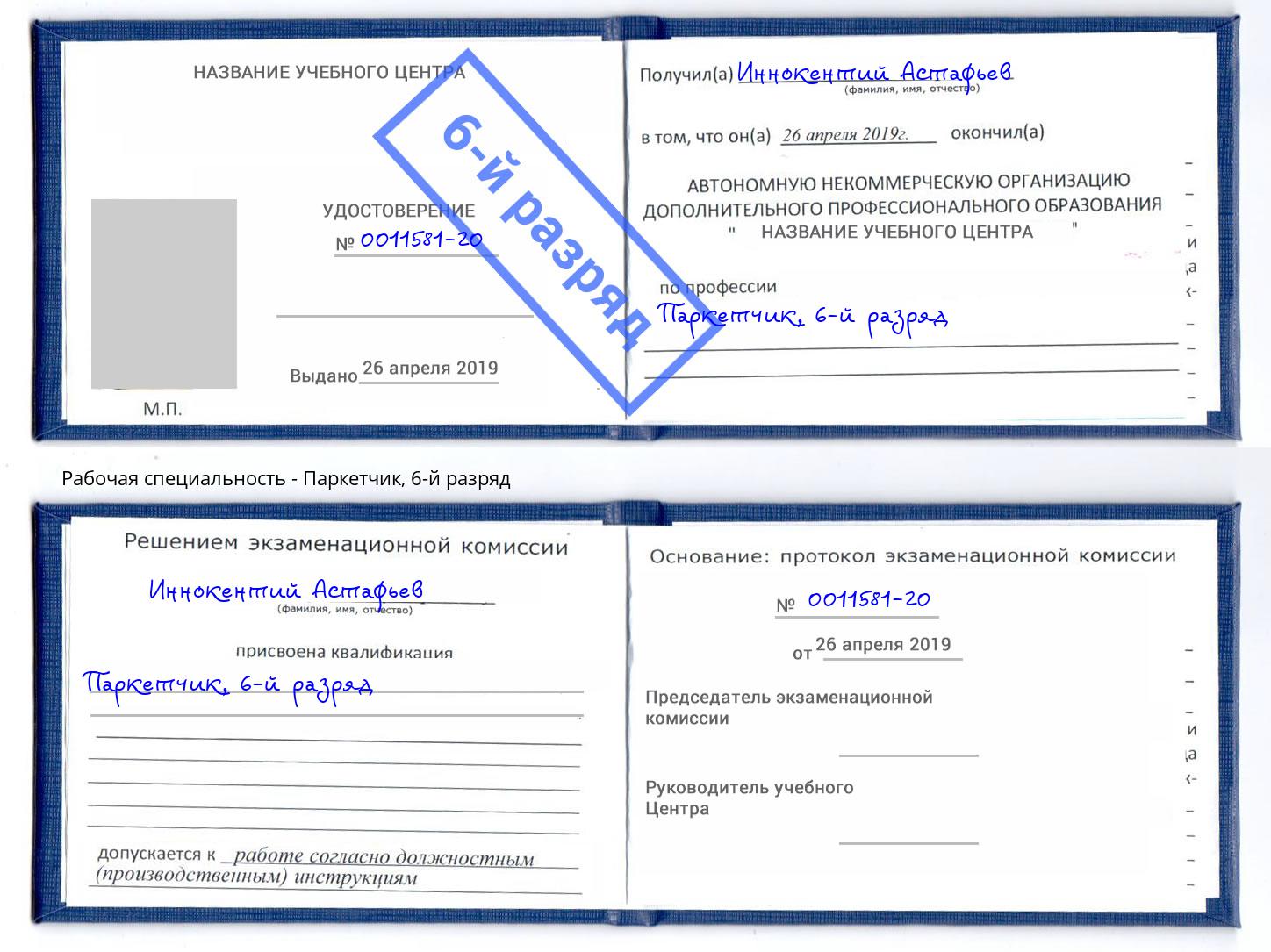 корочка 6-й разряд Паркетчик Благодарный