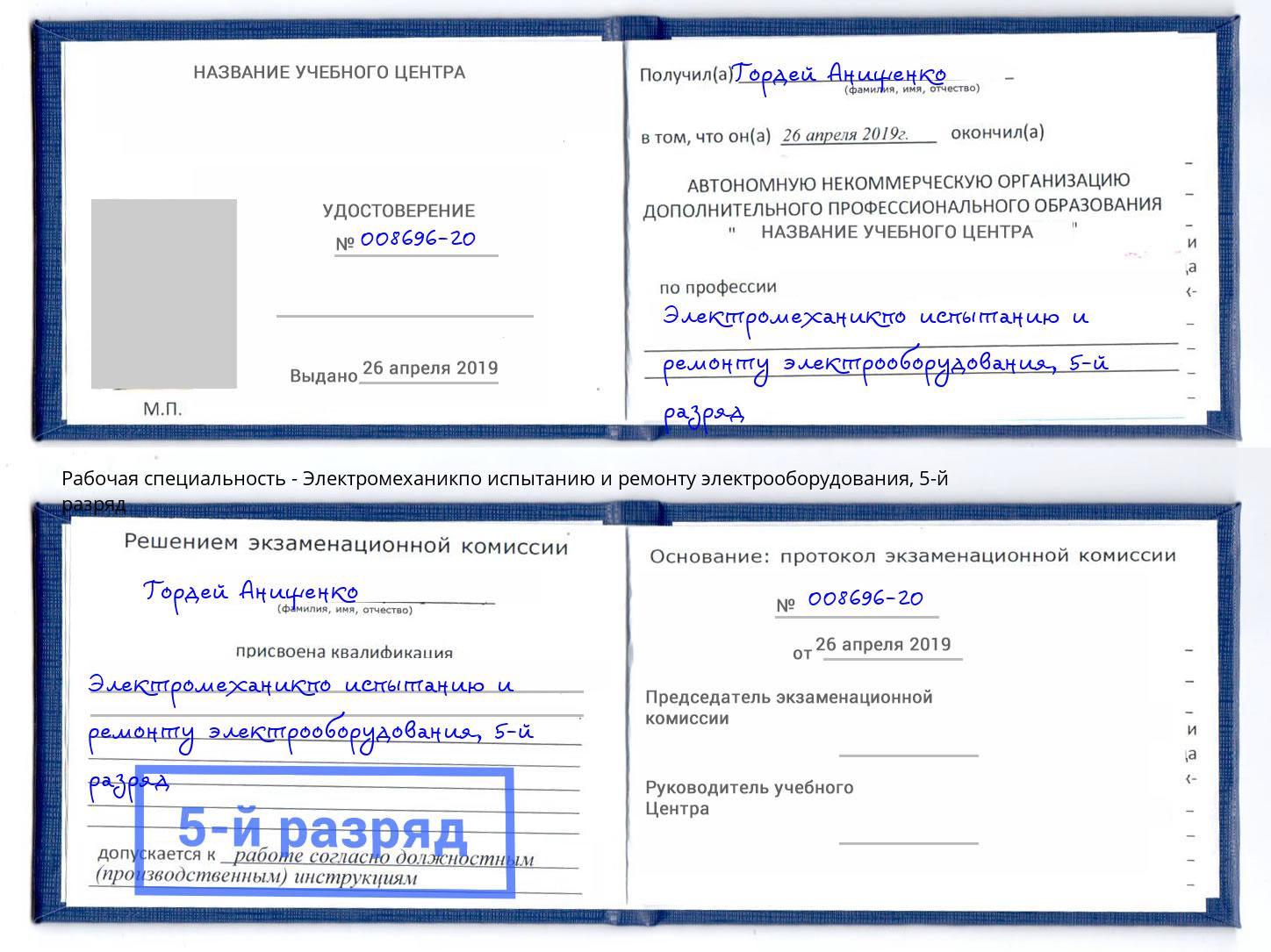 корочка 5-й разряд Электромеханикпо испытанию и ремонту электрооборудования Благодарный