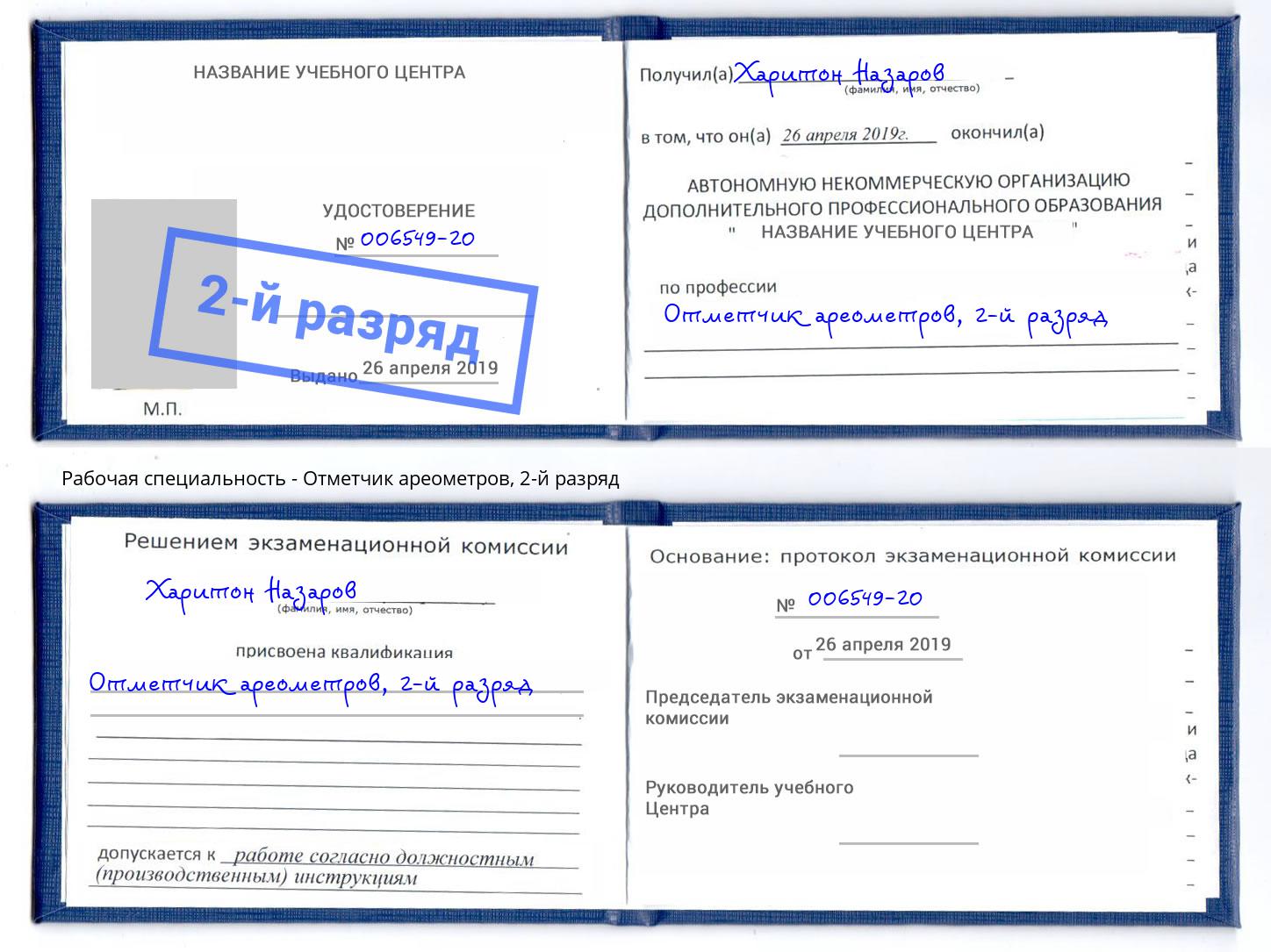 корочка 2-й разряд Отметчик ареометров Благодарный
