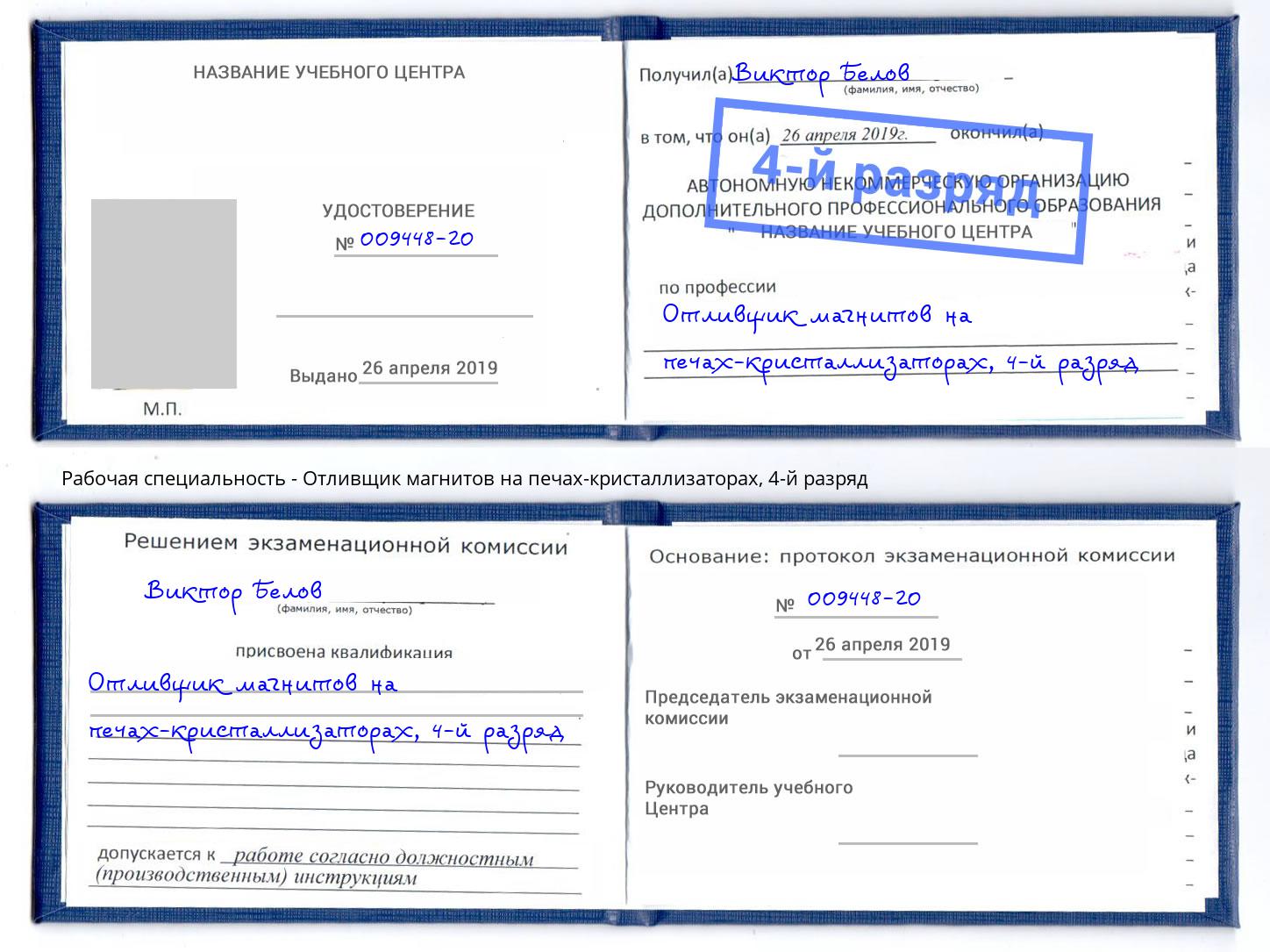 корочка 4-й разряд Отливщик магнитов на печах-кристаллизаторах Благодарный