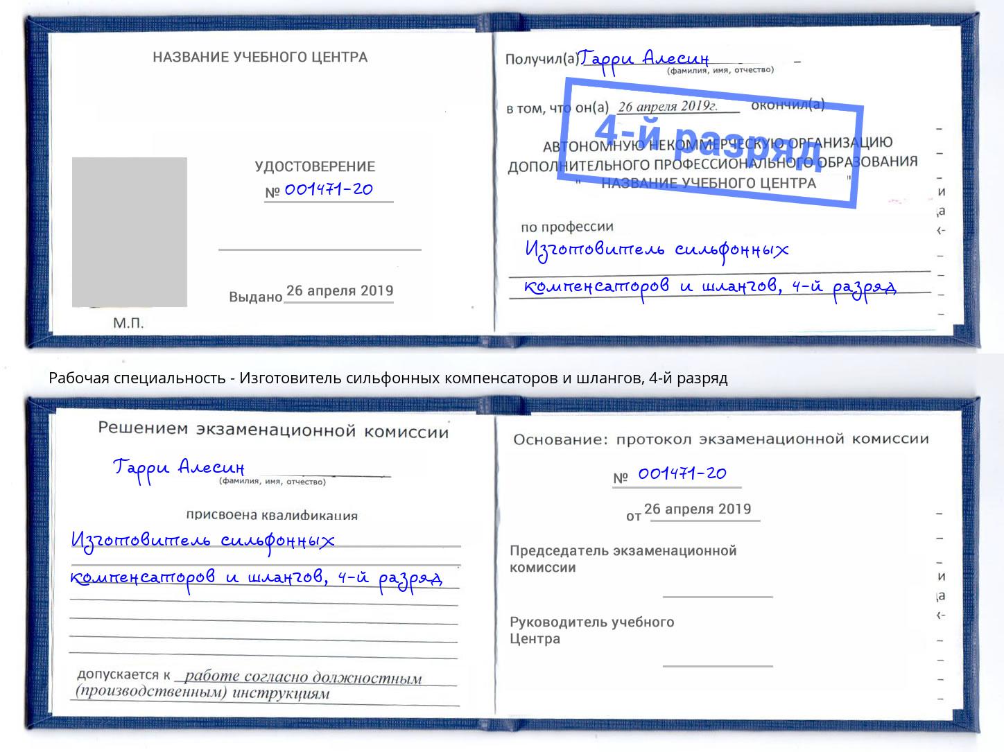 корочка 4-й разряд Изготовитель сильфонных компенсаторов и шлангов Благодарный