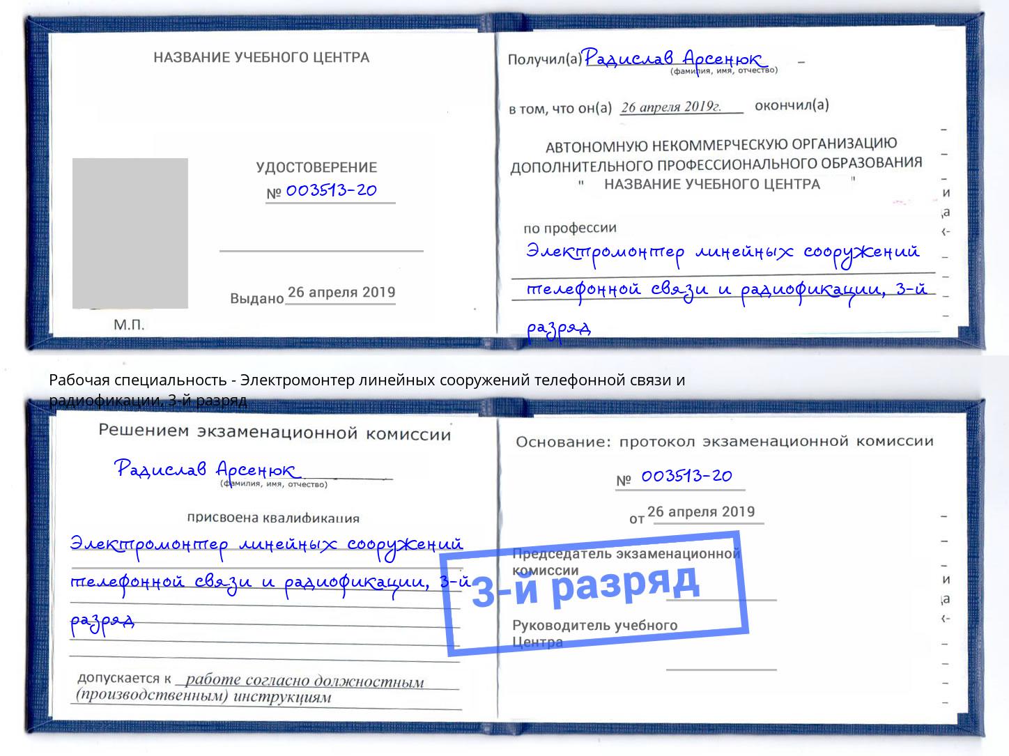 корочка 3-й разряд Электромонтер линейных сооружений телефонной связи и радиофокации Благодарный