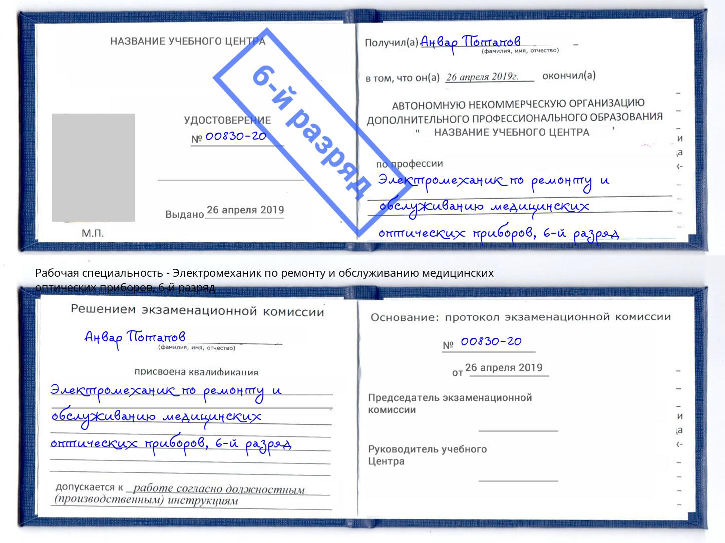 корочка 6-й разряд Электромеханик по ремонту и обслуживанию медицинских оптических приборов Благодарный
