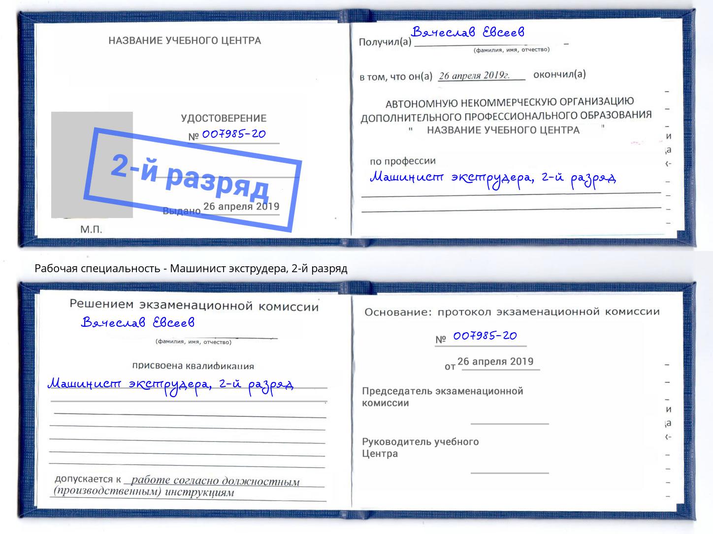 корочка 2-й разряд Машинист экструдера Благодарный