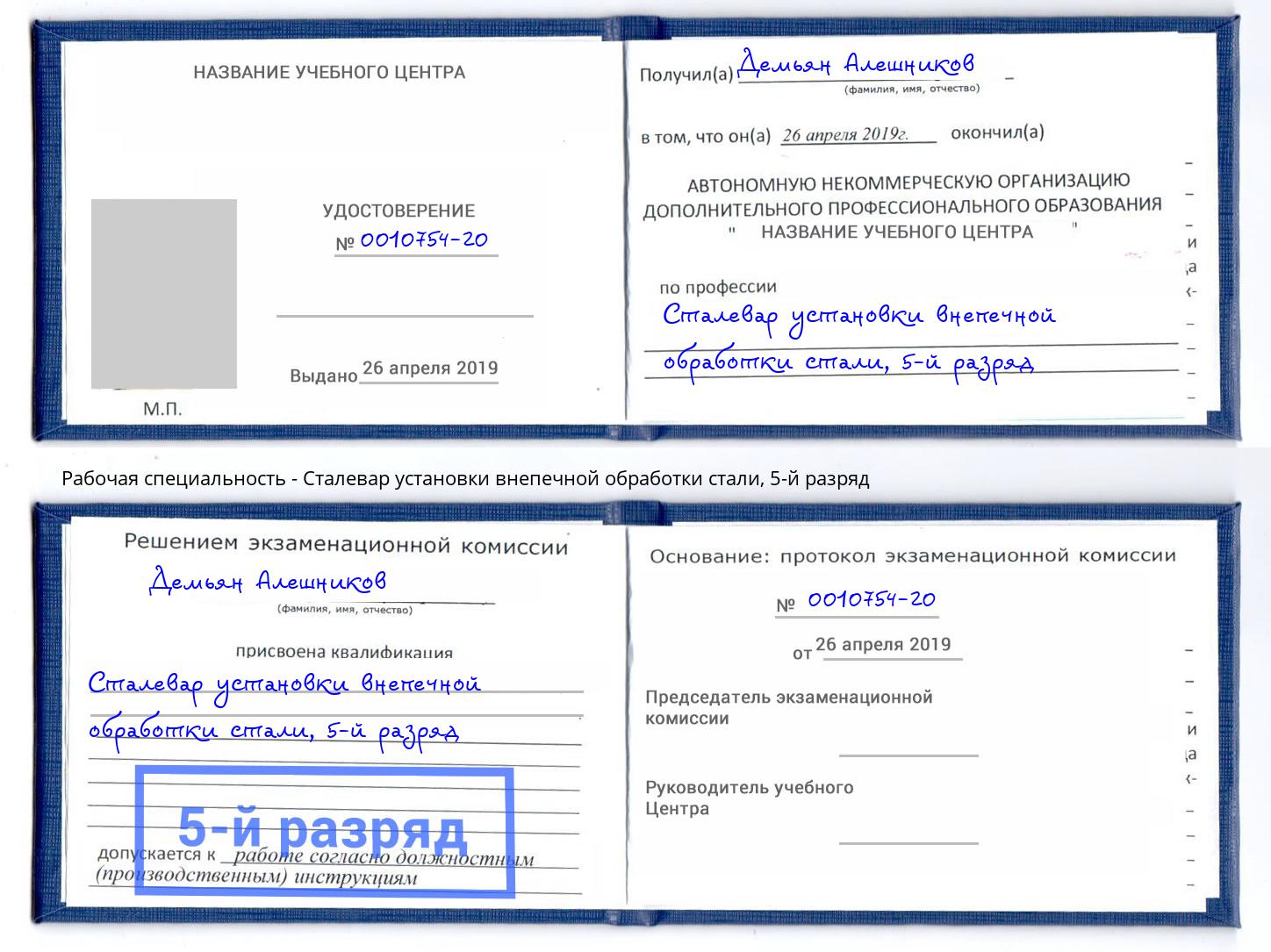 корочка 5-й разряд Сталевар установки внепечной обработки стали Благодарный
