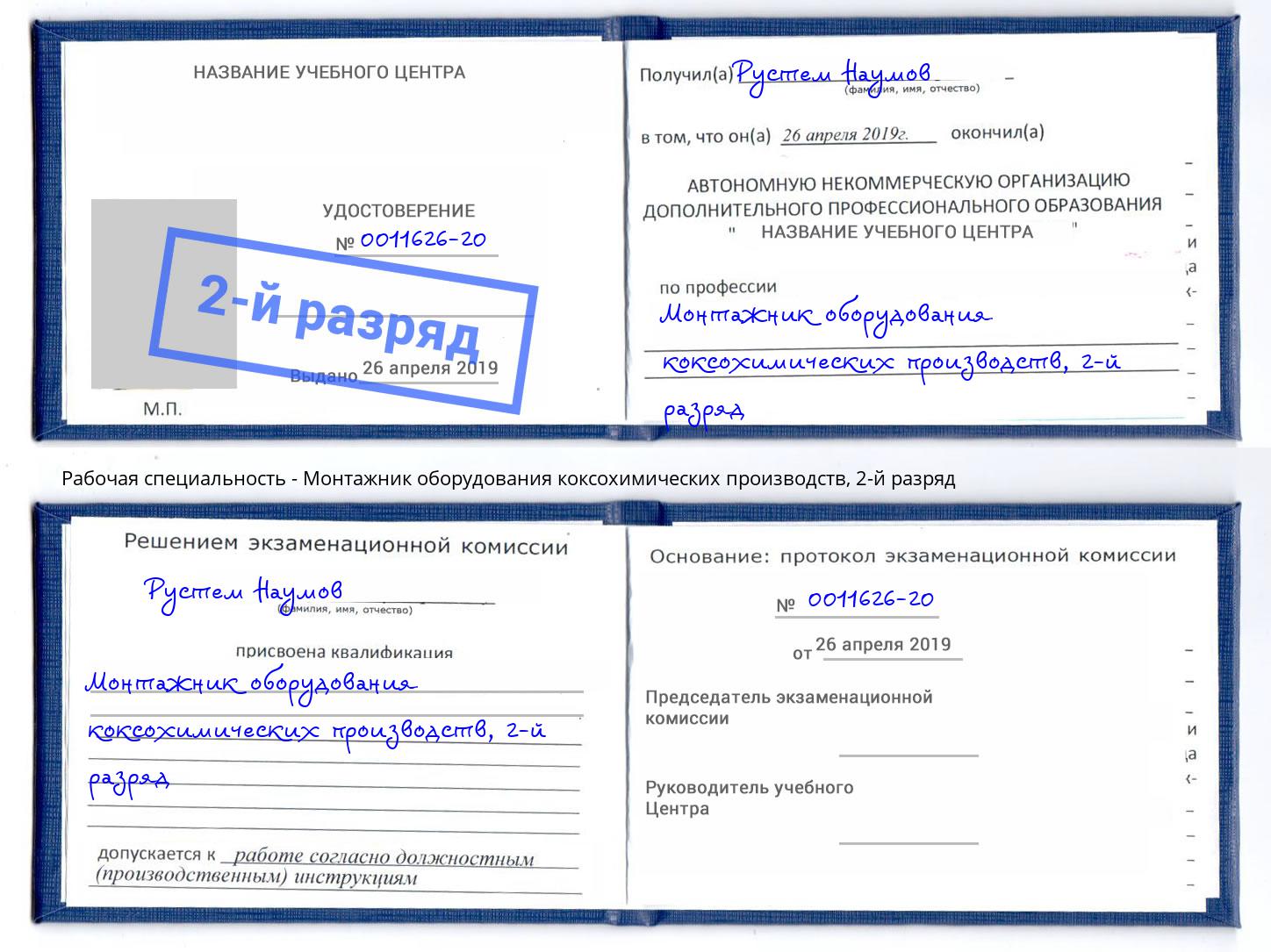 корочка 2-й разряд Монтажник оборудования коксохимических производств Благодарный