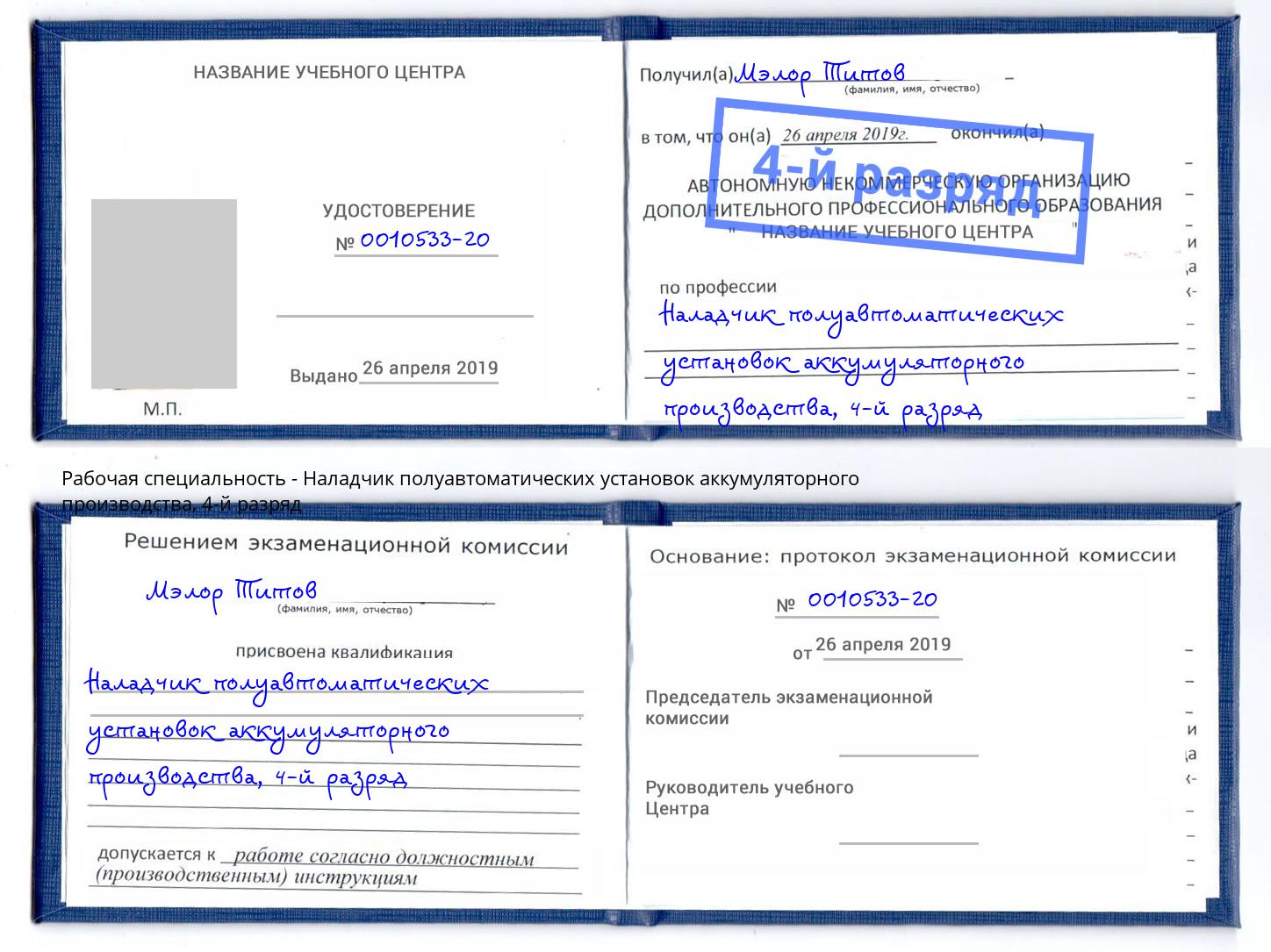 корочка 4-й разряд Наладчик полуавтоматических установок аккумуляторного производства Благодарный