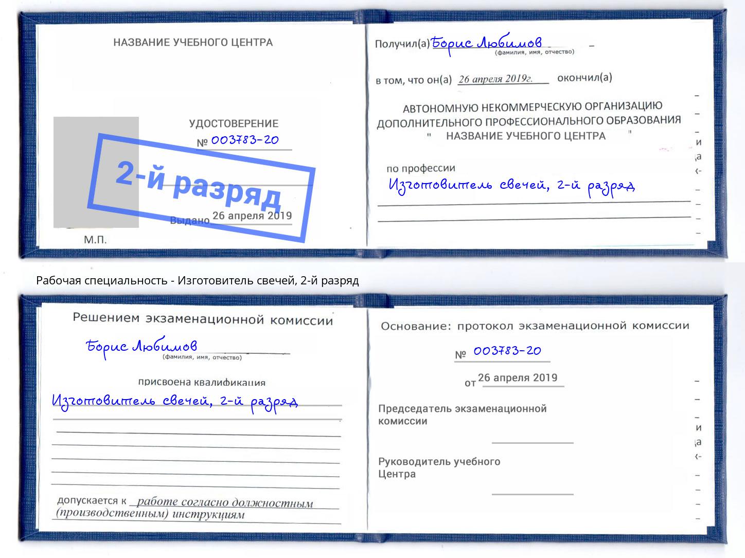 корочка 2-й разряд Изготовитель свечей Благодарный