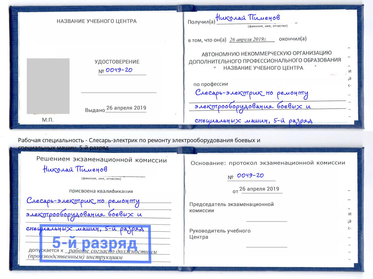 корочка 5-й разряд Слесарь-электрик по ремонту электрооборудования боевых и специальных машин Благодарный