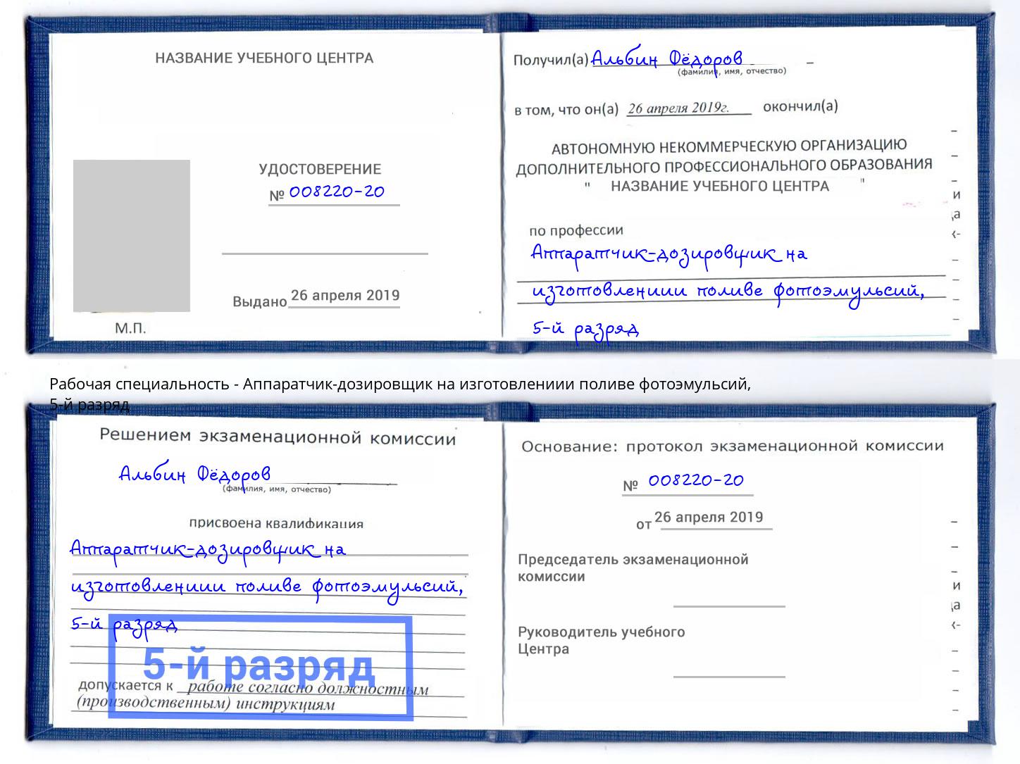 корочка 5-й разряд Аппаратчик-дозировщик на изготовлениии поливе фотоэмульсий Благодарный