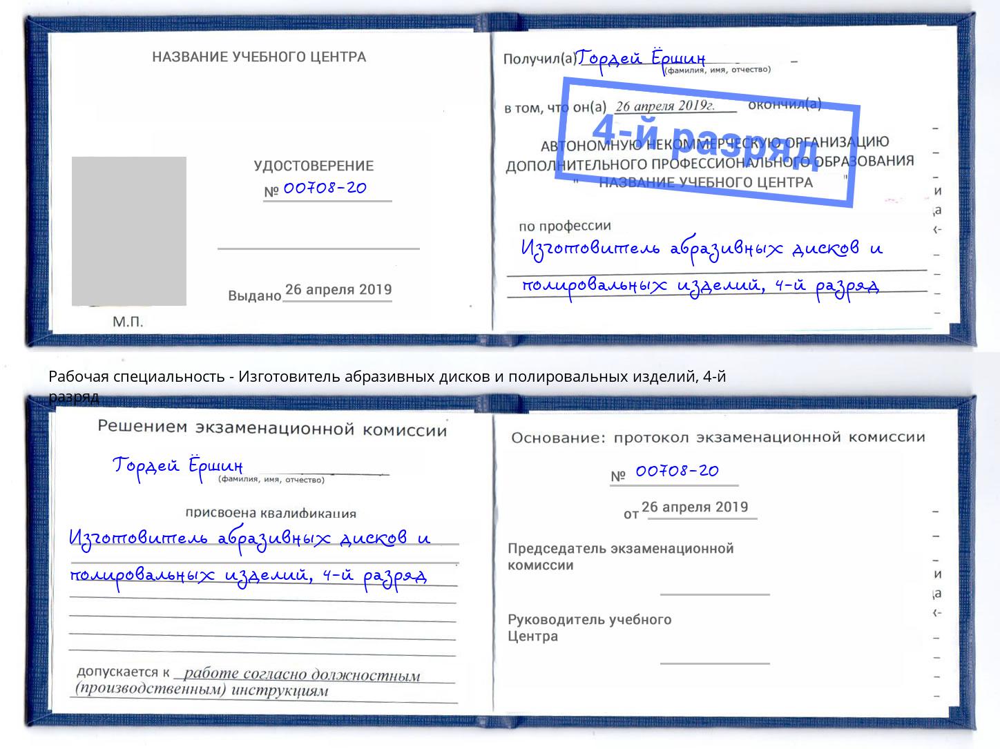 корочка 4-й разряд Изготовитель абразивных дисков и полировальных изделий Благодарный