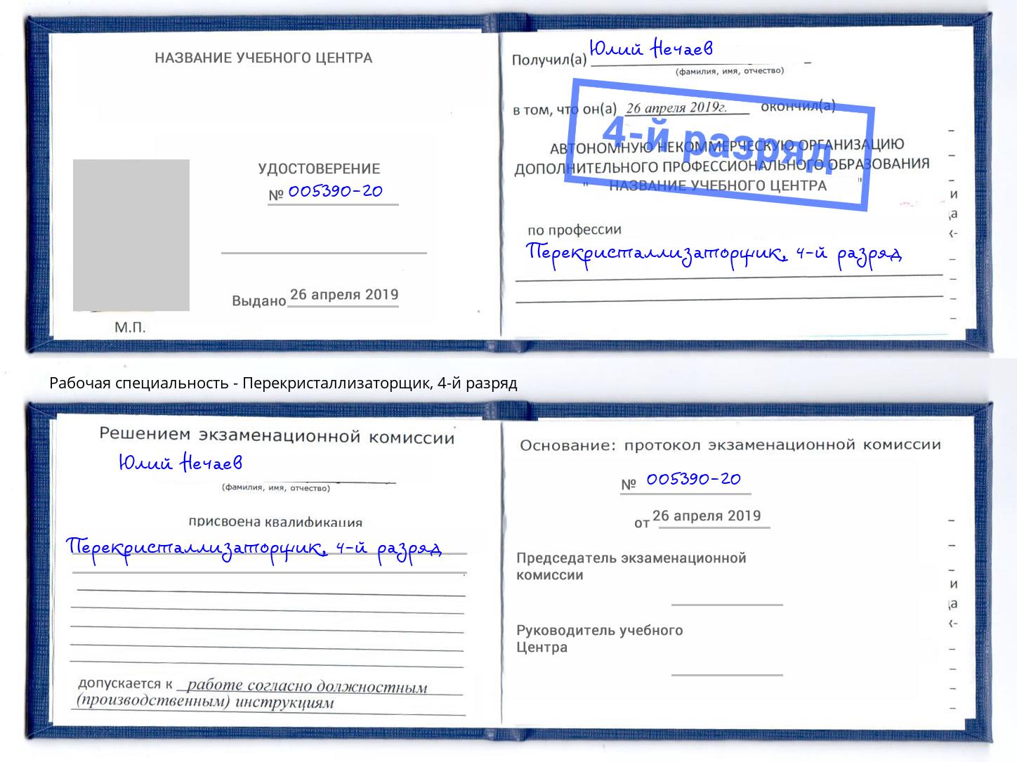 корочка 4-й разряд Перекристаллизаторщик Благодарный