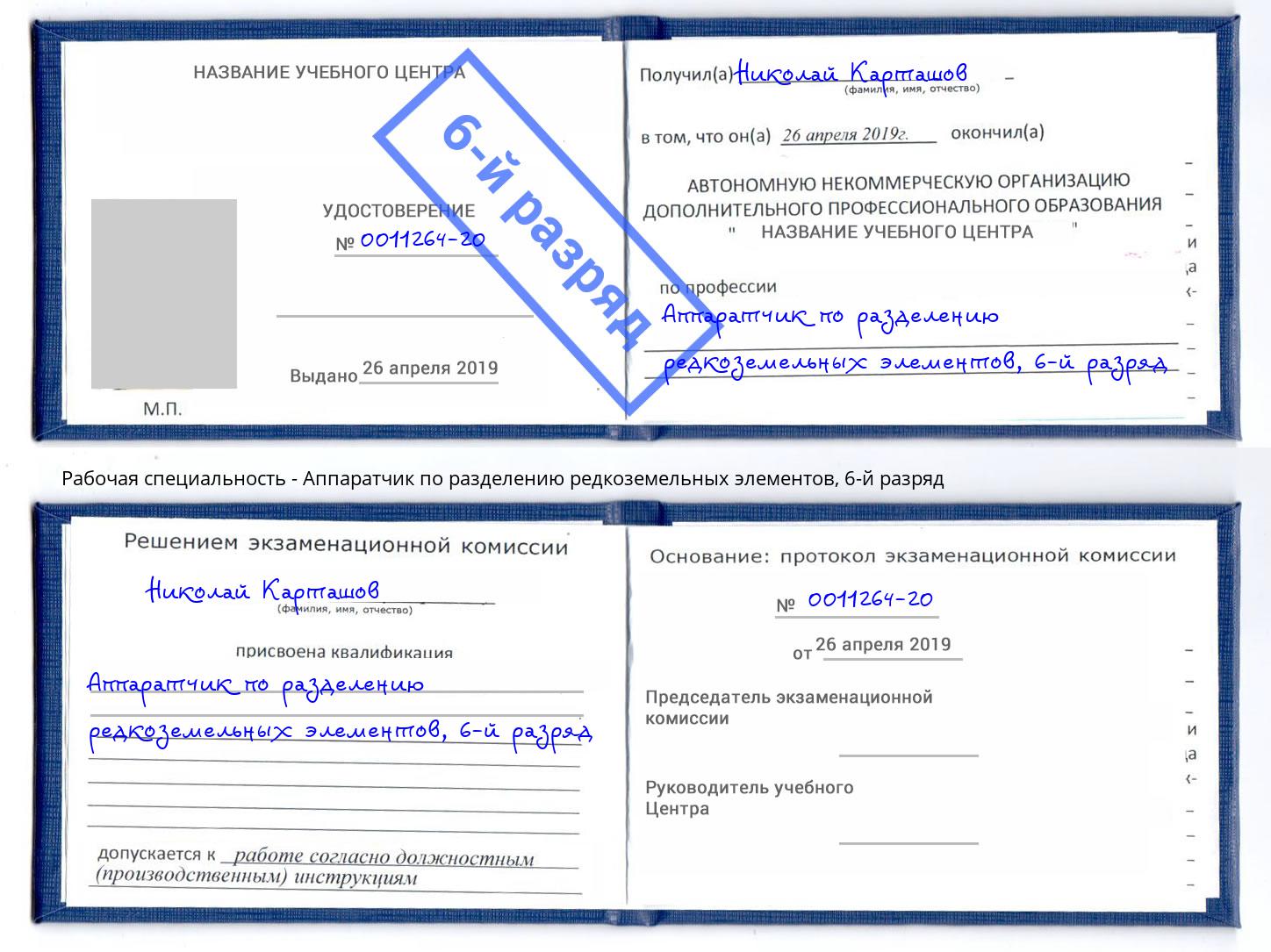 корочка 6-й разряд Аппаратчик по разделению редкоземельных элементов Благодарный