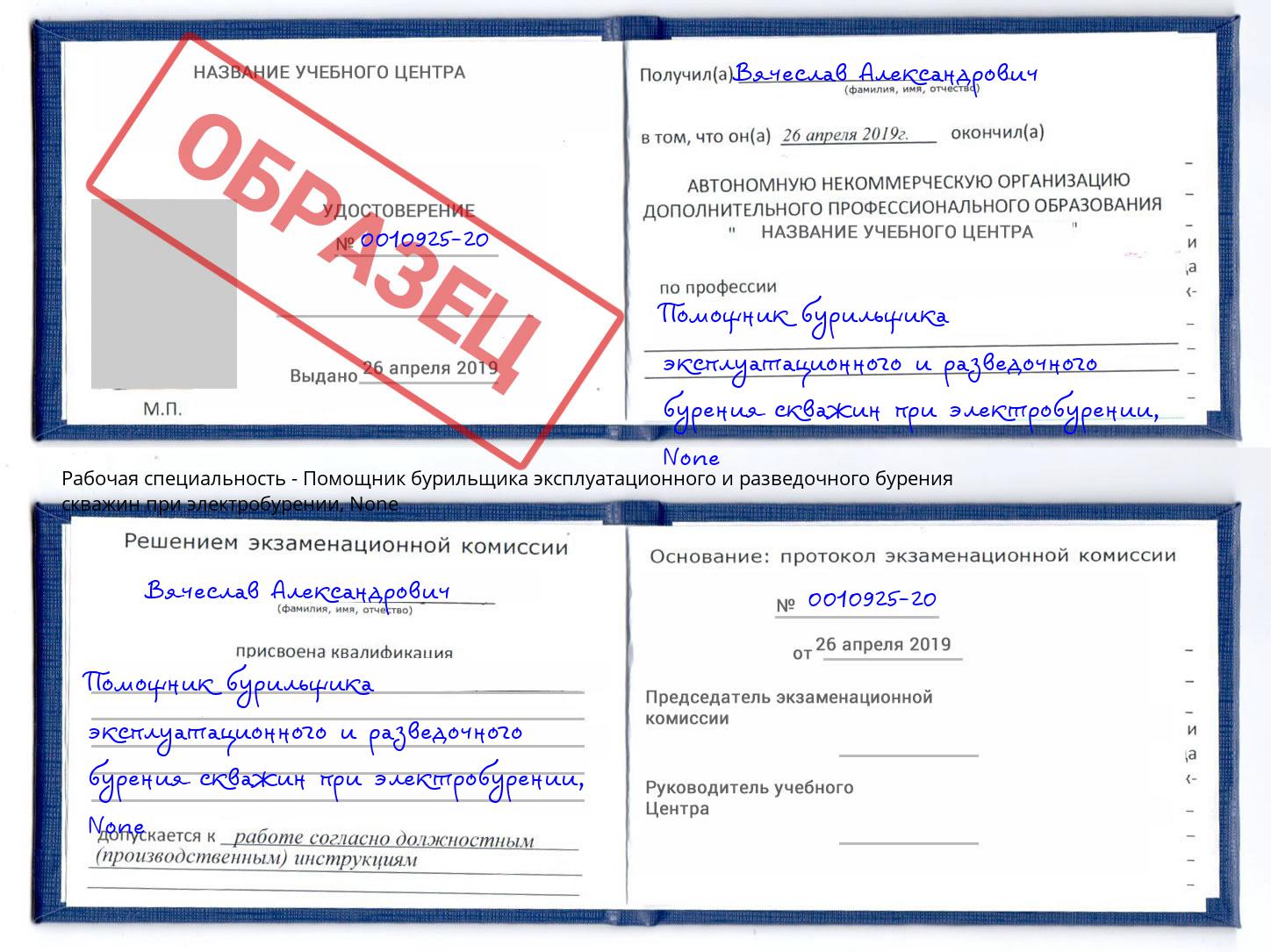 корочка None Помощник бурильщика эксплуатационного и разведочного бурения скважин при электробурении Благодарный