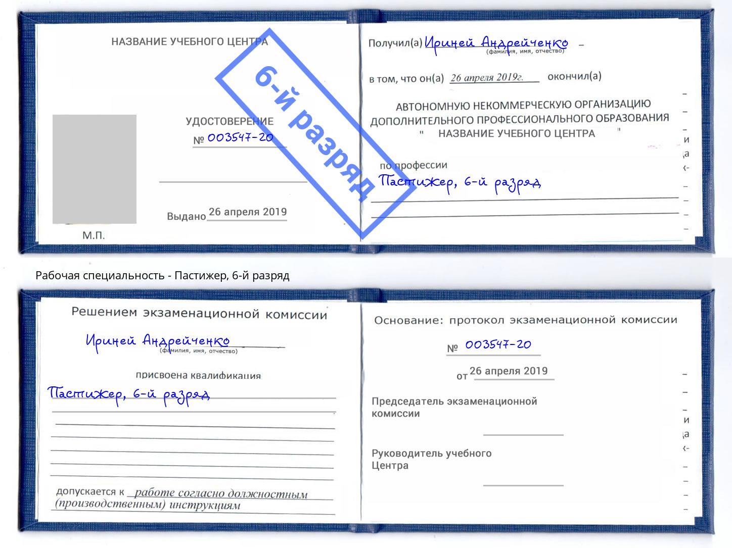 корочка 6-й разряд Пастижер Благодарный