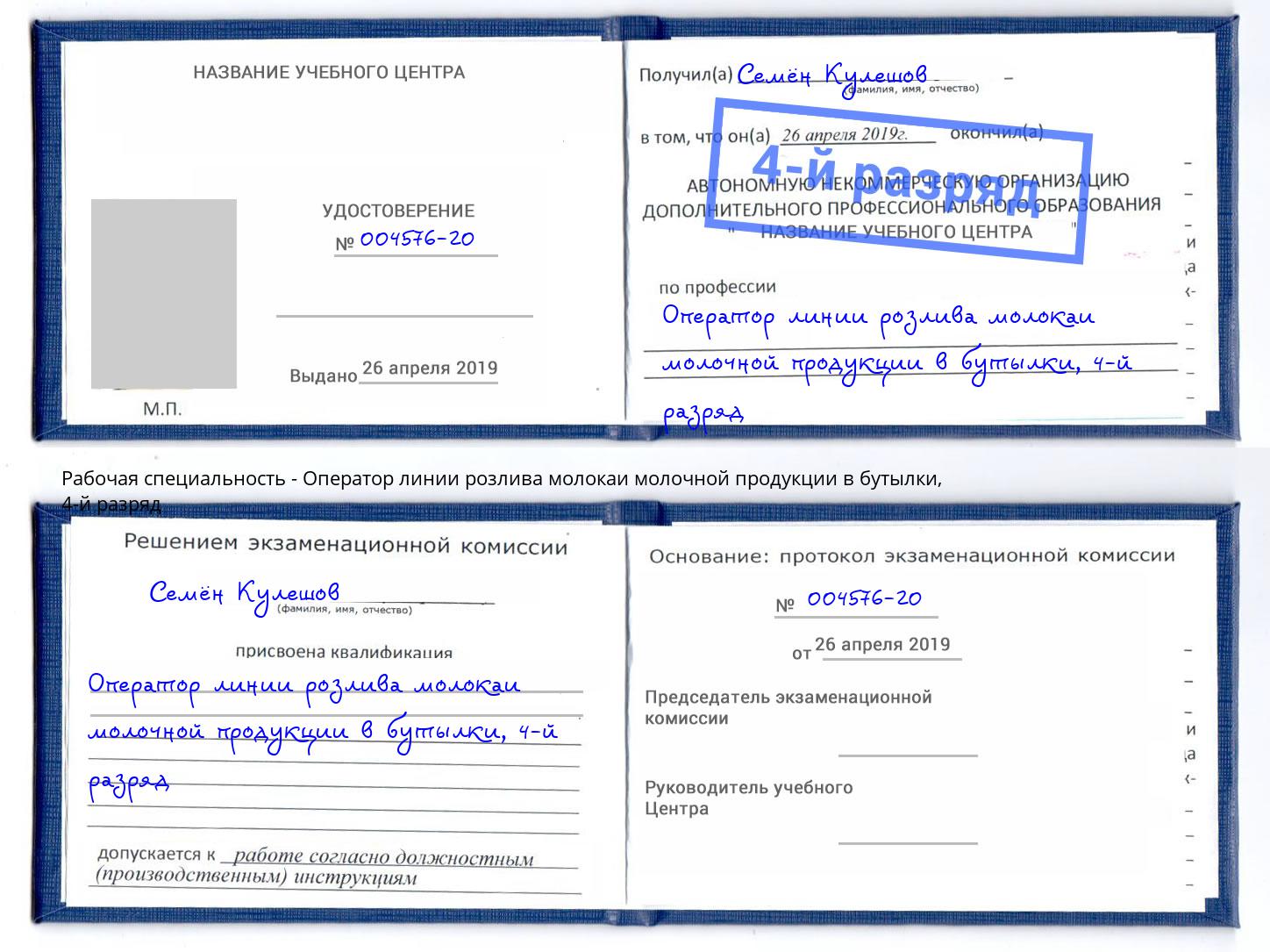 корочка 4-й разряд Оператор линии розлива молокаи молочной продукции в бутылки Благодарный