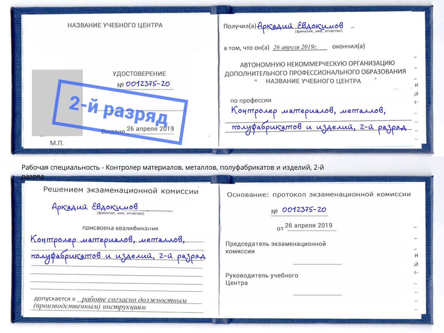 корочка 2-й разряд Контролер материалов, металлов, полуфабрикатов и изделий Благодарный