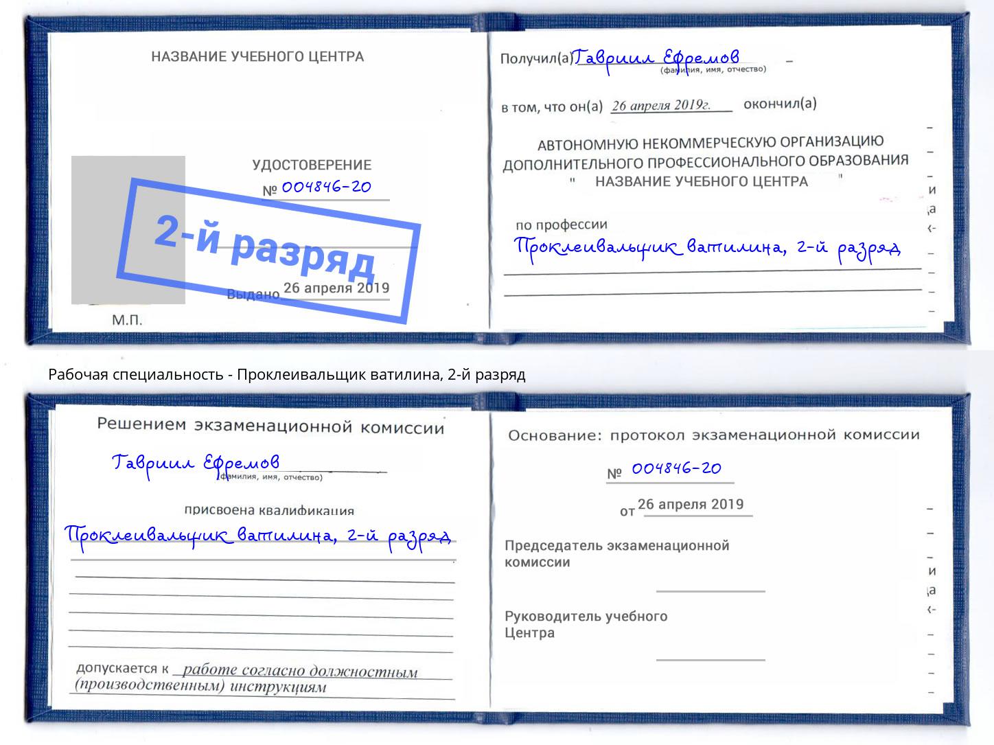 корочка 2-й разряд Проклеивальщик ватилина Благодарный