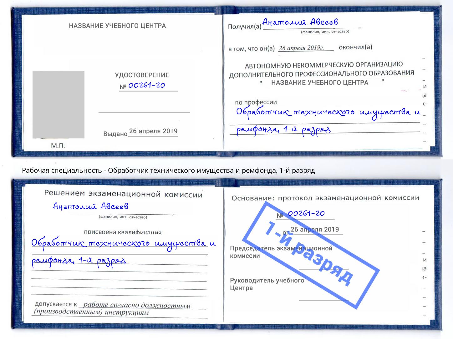 корочка 1-й разряд Обработчик технического имущества и ремфонда Благодарный