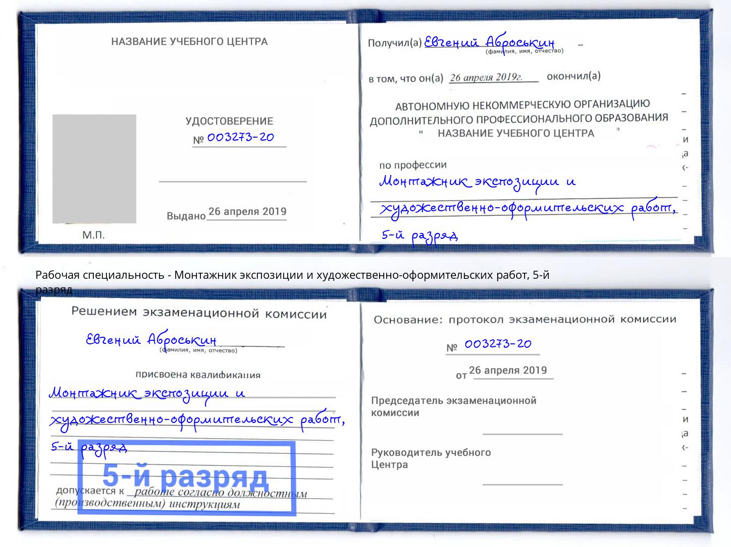 корочка 5-й разряд Монтажник экспозиции и художественно-оформительских работ Благодарный