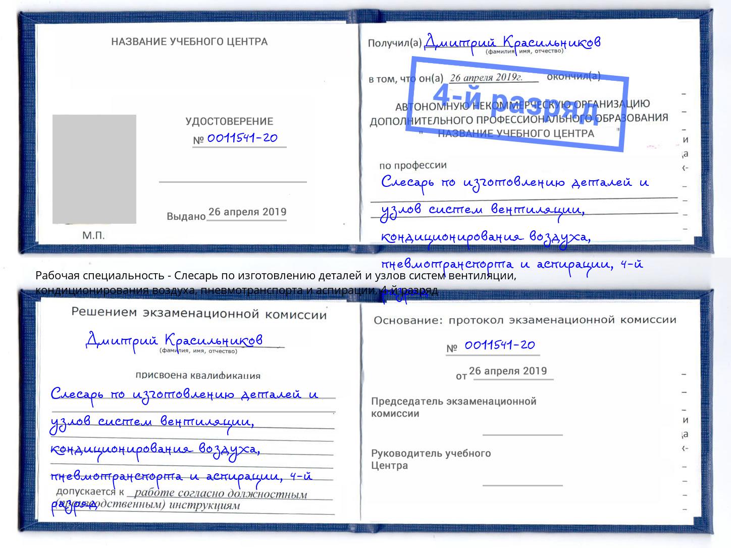 корочка 4-й разряд Слесарь по изготовлению деталей и узлов систем вентиляции, кондиционирования воздуха, пневмотранспорта и аспирации Благодарный