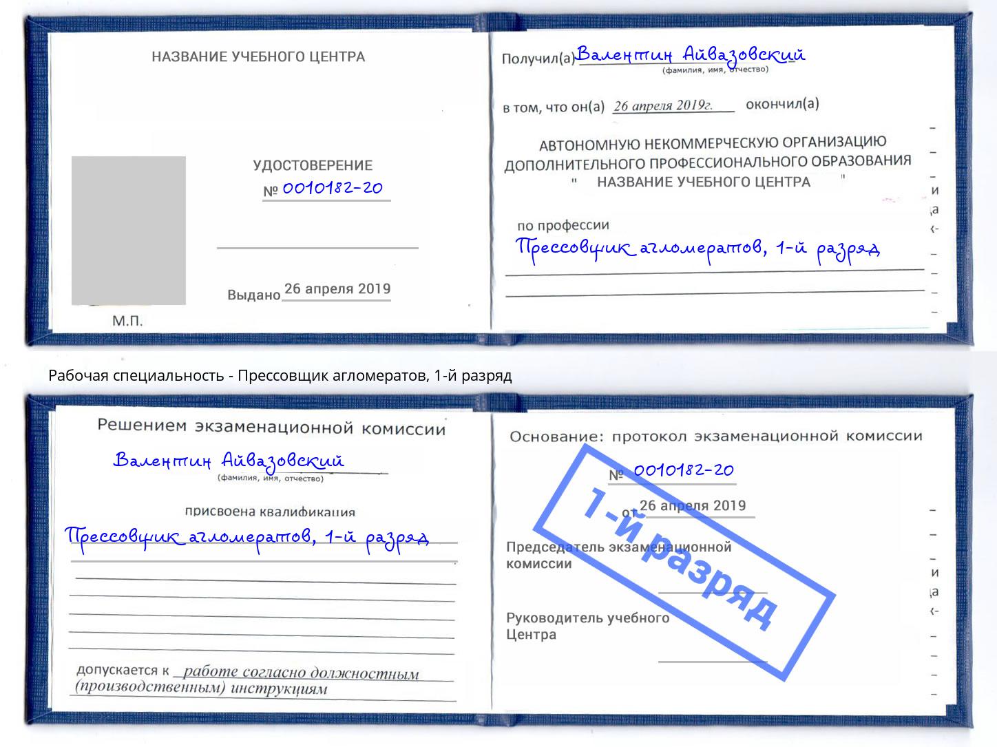 корочка 1-й разряд Прессовщик агломератов Благодарный