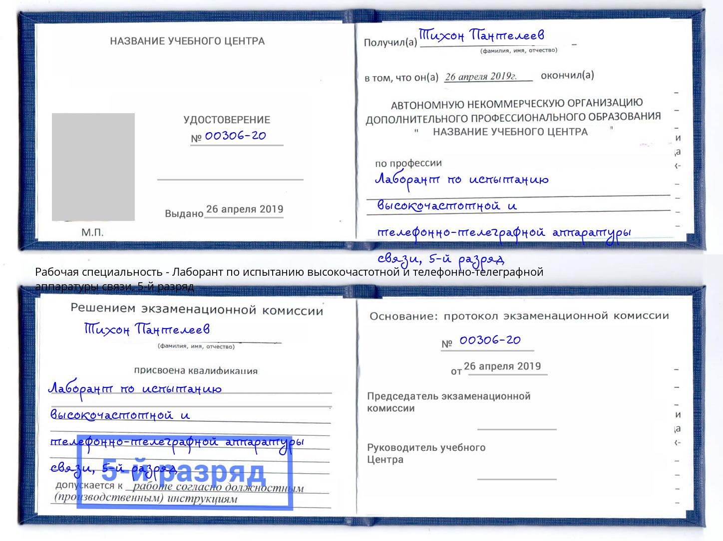 корочка 5-й разряд Лаборант по испытанию высокочастотной и телефонно-телеграфной аппаратуры связи Благодарный