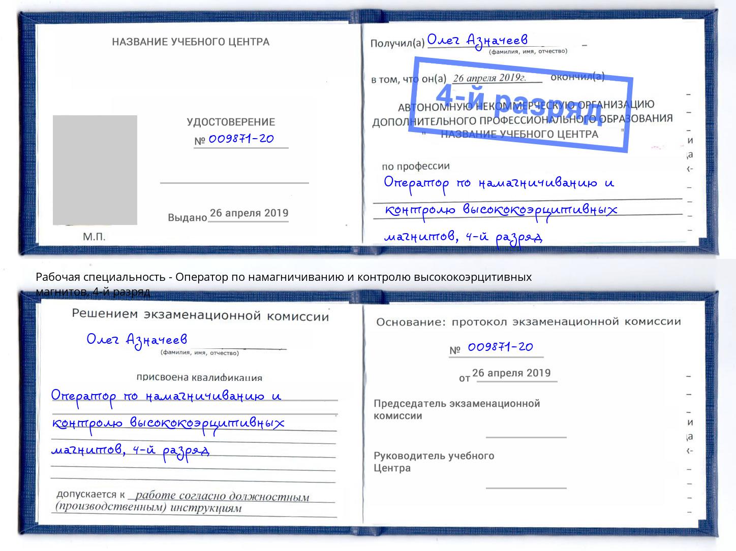 корочка 4-й разряд Оператор по намагничиванию и контролю высококоэрцитивных магнитов Благодарный