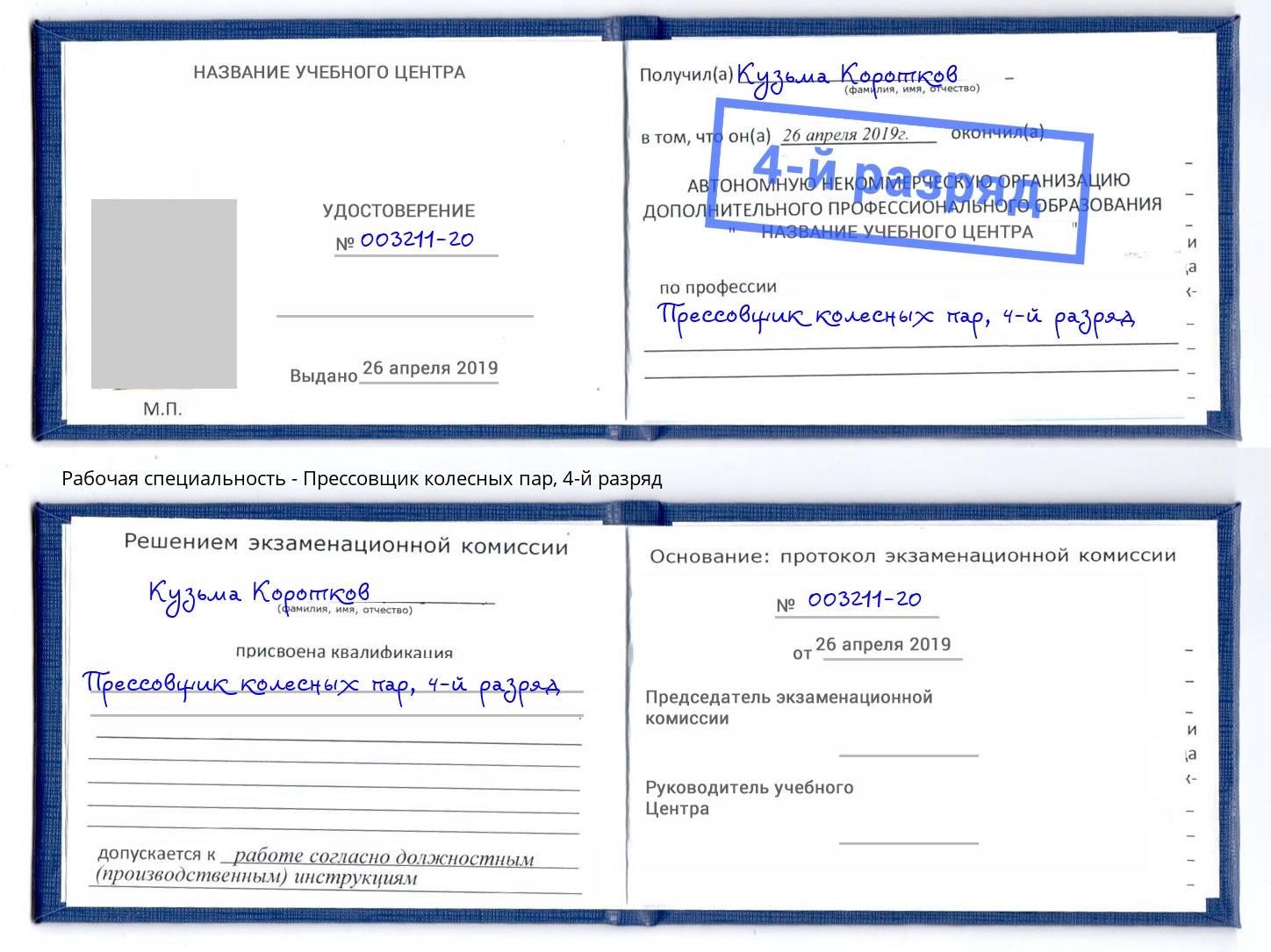 корочка 4-й разряд Прессовщик колесных пар Благодарный