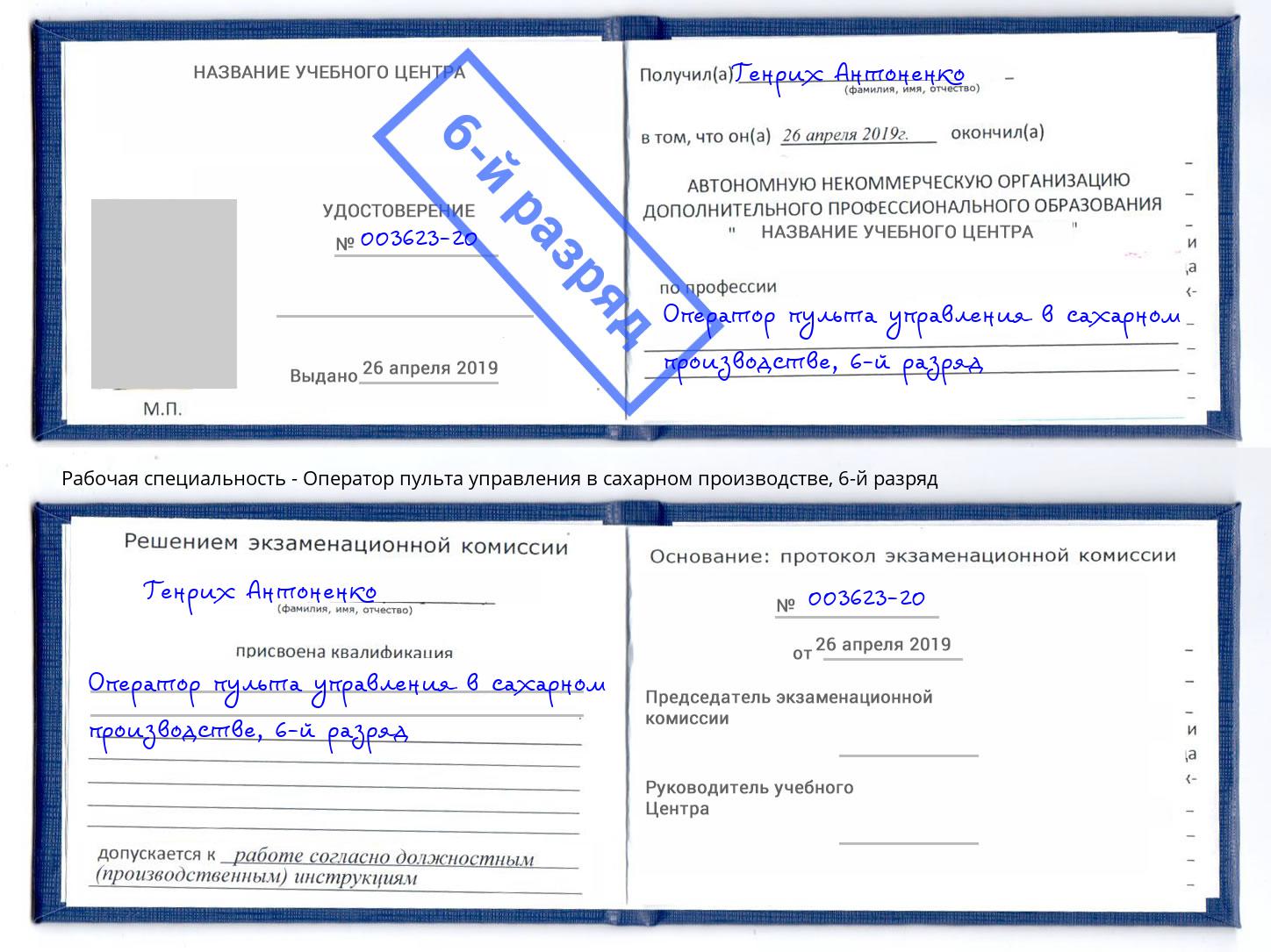 корочка 6-й разряд Оператор пульта управления в сахарном производстве Благодарный