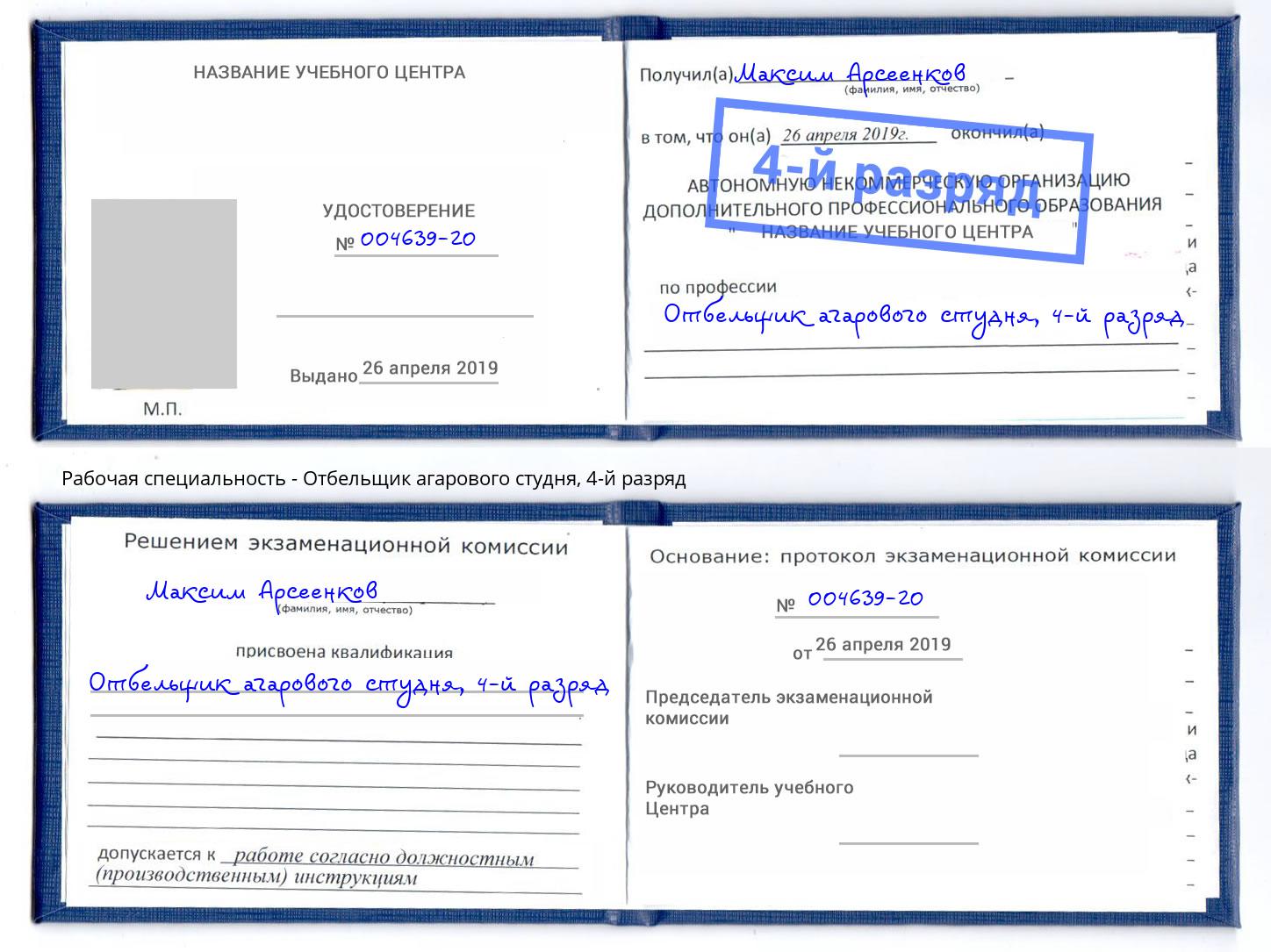 корочка 4-й разряд Отбельщик агарового студня Благодарный