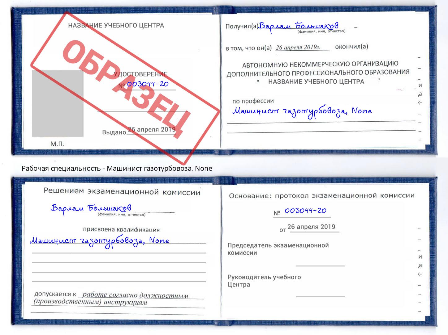 корочка None Машинист газотурбовоза Благодарный