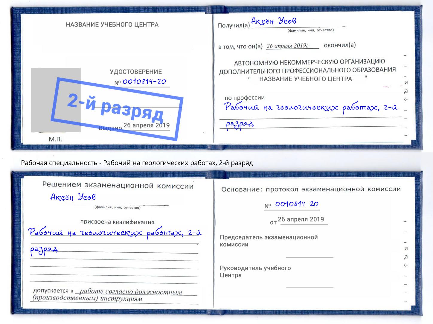 корочка 2-й разряд Рабочий на геологических работах Благодарный