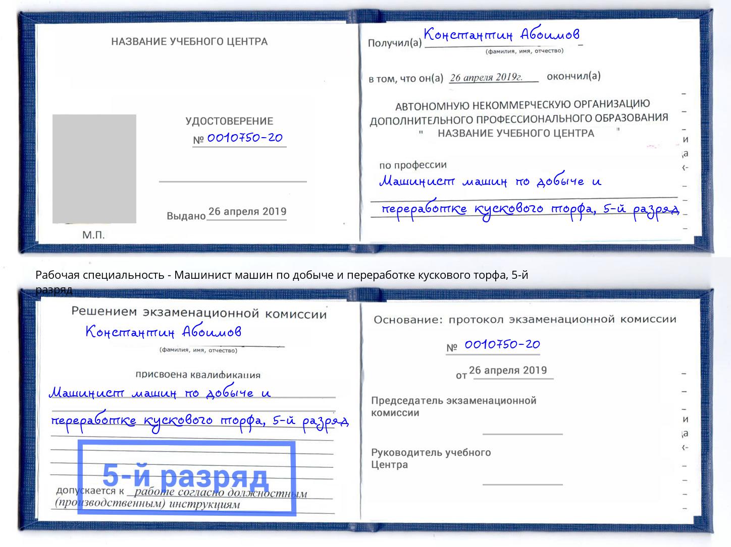 корочка 5-й разряд Машинист машин по добыче и переработке кускового торфа Благодарный