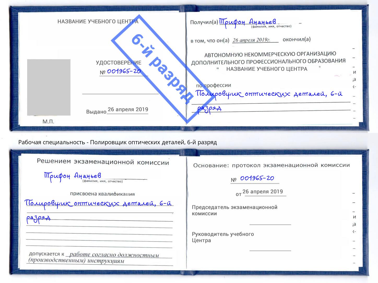 корочка 6-й разряд Полировщик оптических деталей Благодарный