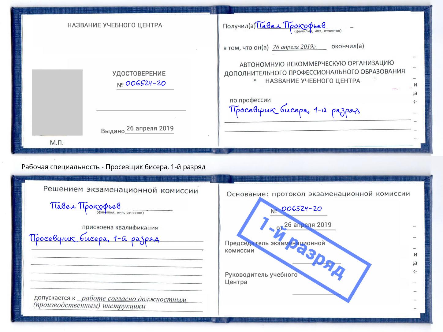 корочка 1-й разряд Просевщик бисера Благодарный