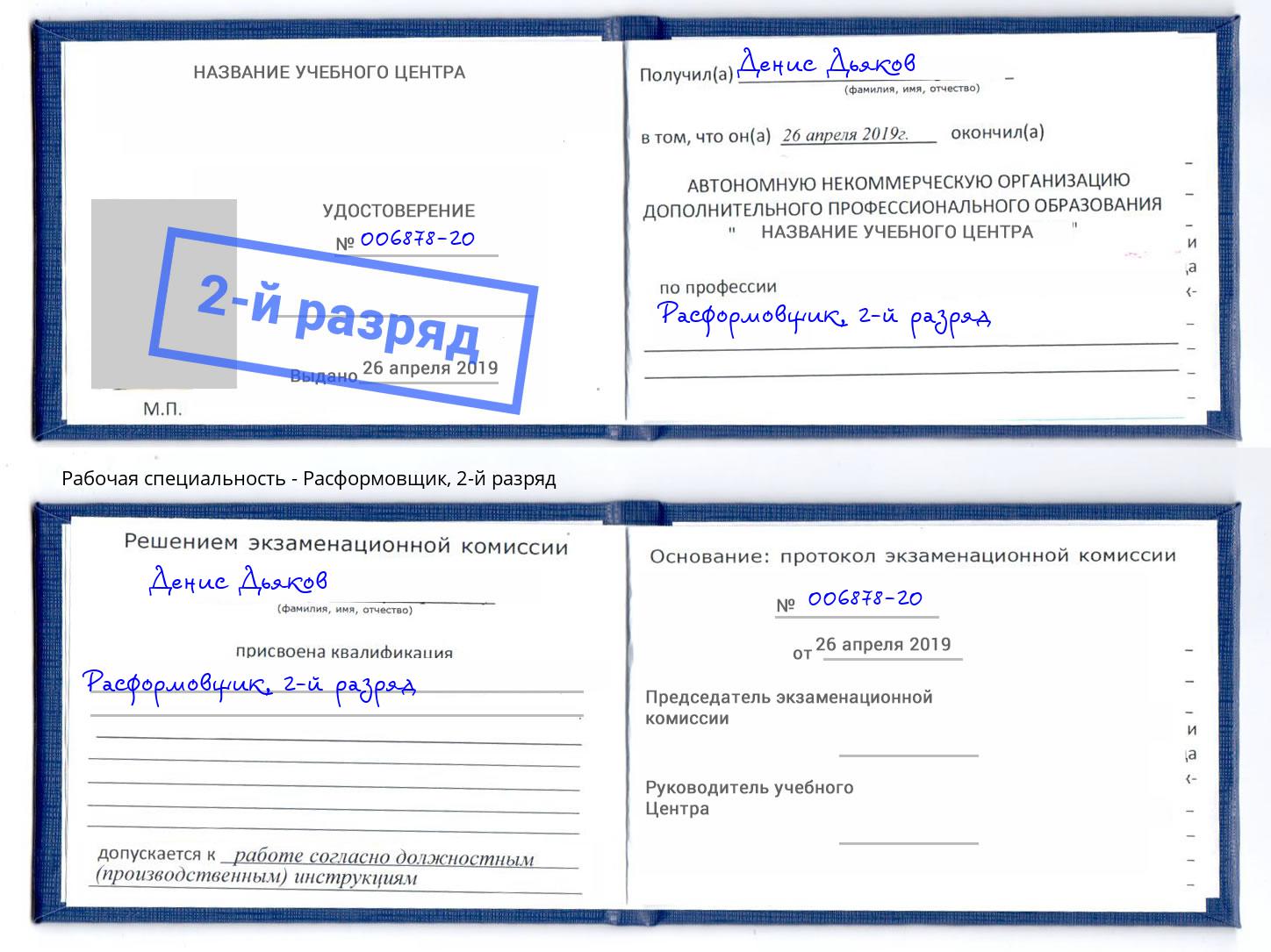 корочка 2-й разряд Расформовщик Благодарный
