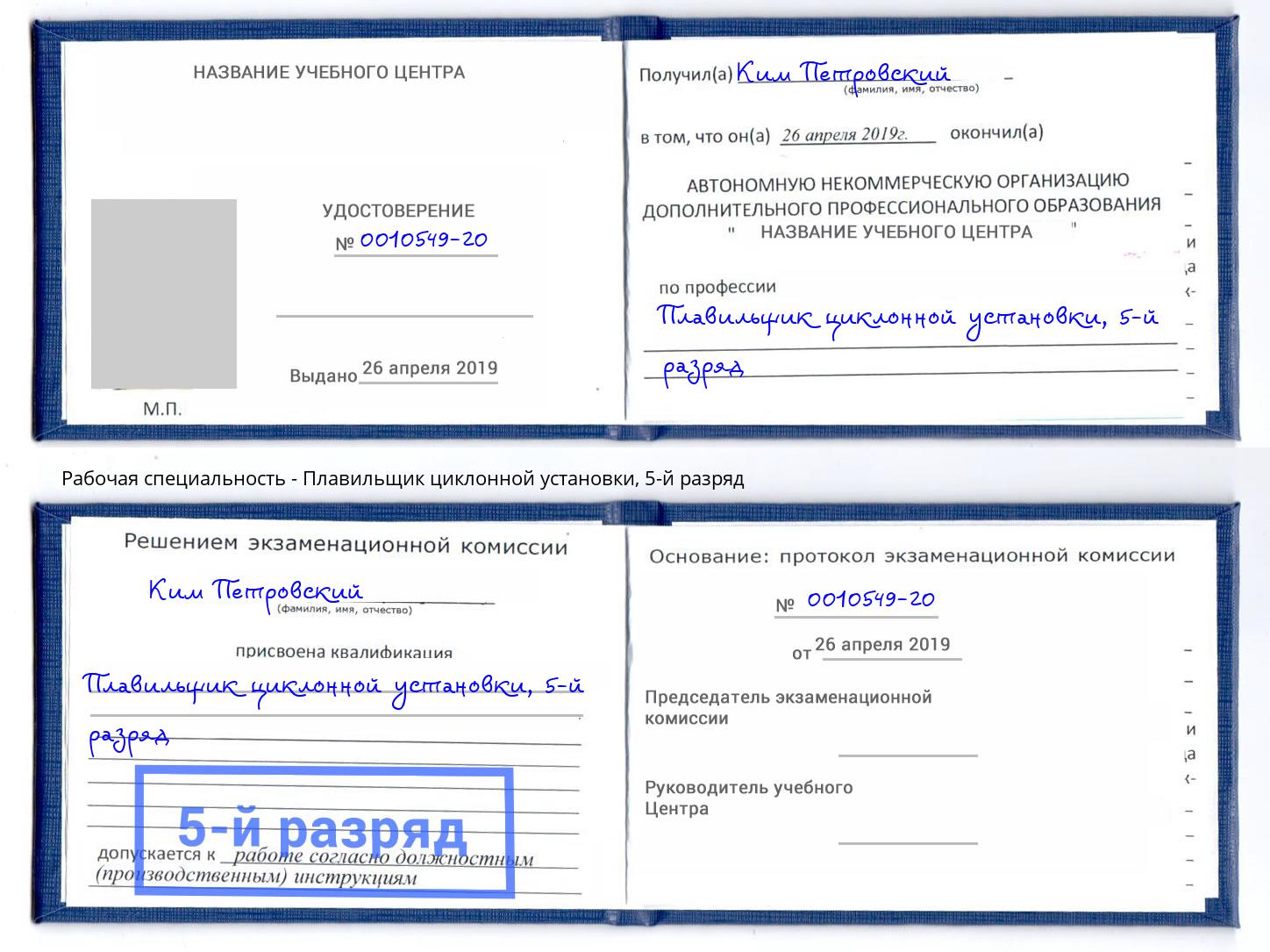 корочка 5-й разряд Плавильщик циклонной установки Благодарный