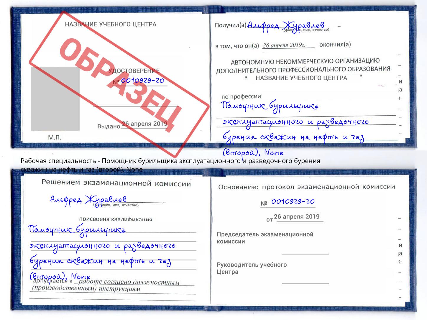 корочка None Помощник бурильщика эксплуатационного и разведочного бурения скважин на нефть и газ (второй) Благодарный