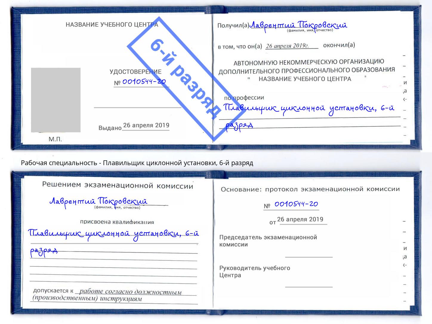 корочка 6-й разряд Плавильщик циклонной установки Благодарный