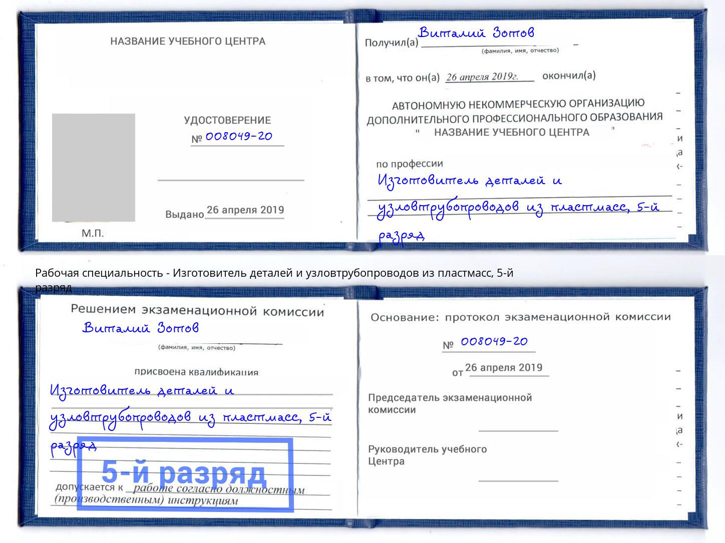 корочка 5-й разряд Изготовитель деталей и узловтрубопроводов из пластмасс Благодарный