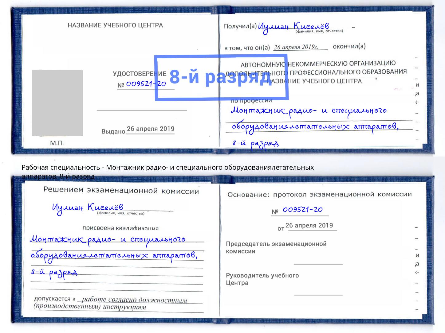 корочка 8-й разряд Монтажник радио- и специального оборудованиялетательных аппаратов Благодарный